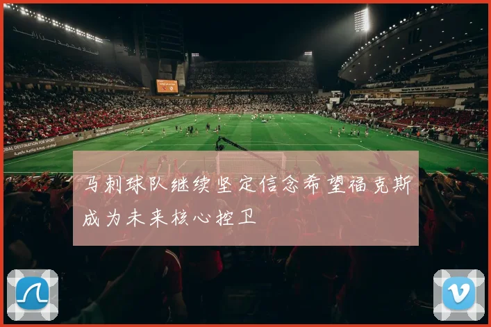 马刺球队继续坚定信念希望福克斯成为未来核心控卫