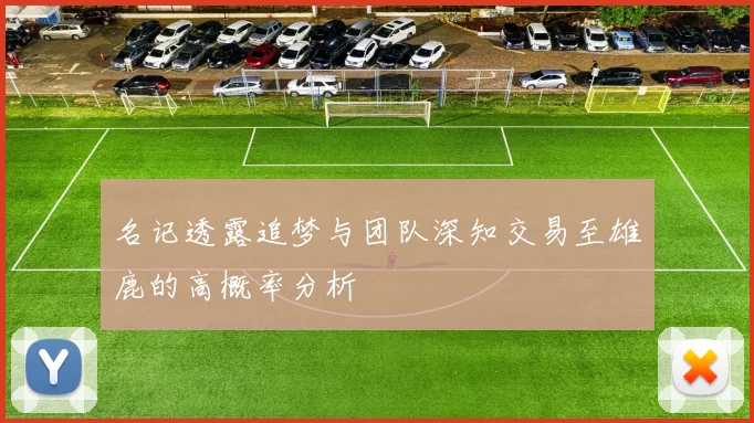 名记透露追梦与团队深知交易至雄鹿的高概率分析