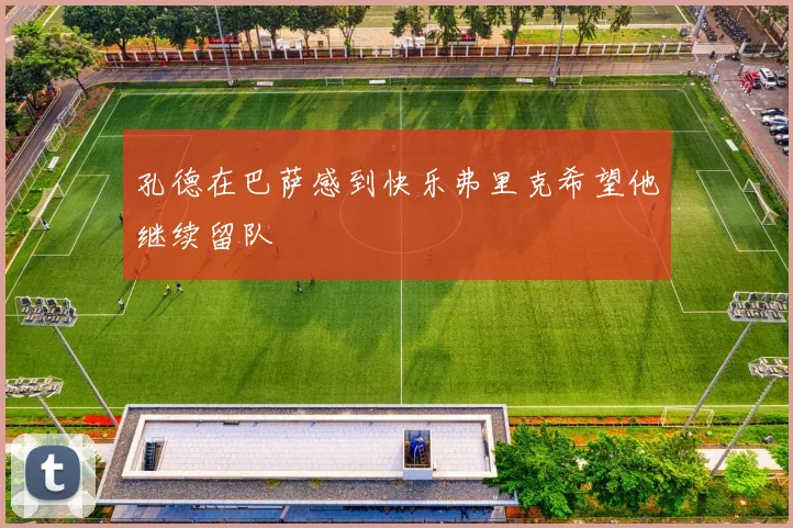 孔德在巴萨感到快乐弗里克希望他继续留队